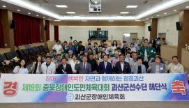 제19회 충북장애인 도민체육대회 해단식(6.19.)