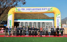 괴산군 연풍 그라운드골프연습장 준공식 (2025.11.04)