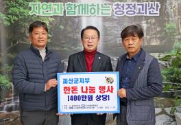 대한한돈협회 괴산군지부 돼지고기 기탁(11.20.)