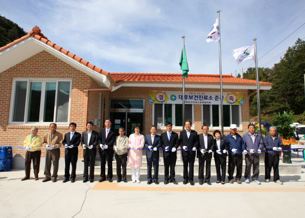 대후보건진료소 준공 이미지1