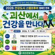 ▣ 괴산군, ‘괴산에서 건강을 만나다’ 걷기 챌린지 운영