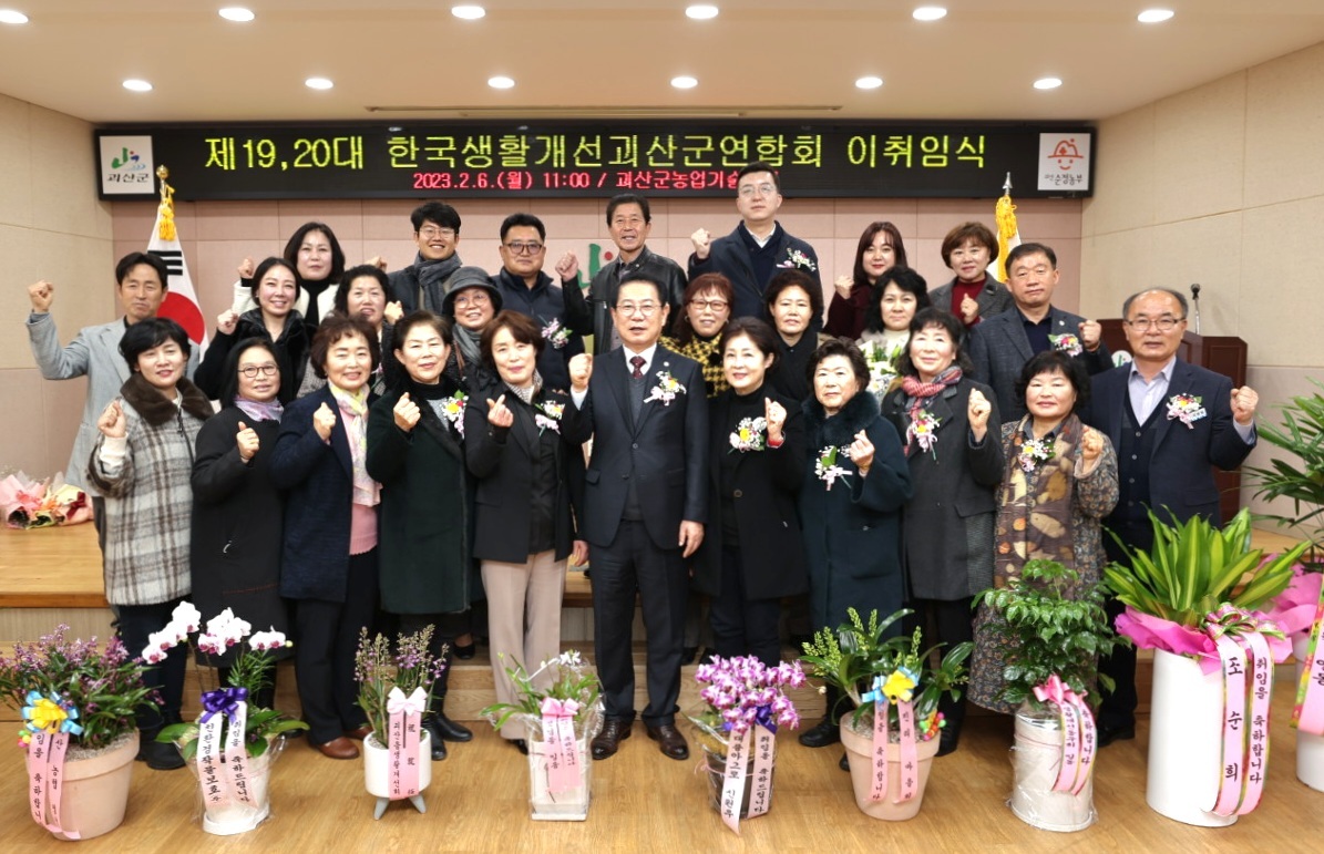 한국생활개선괴산군연합회 이·취임식 개최 이미지1
