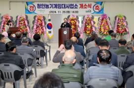 청안농기계임대사업소 개소식