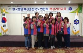 생활개선괴산군연합회_생활개선충청북도연합회 핵심리더교육 참석