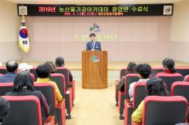 농산물가공아카데미 창업반 수료식