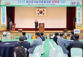 괴산군귀농귀촌협의회 한마음 대회
