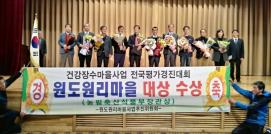 농촌건강장수마을사업 경진대회 원도원마을 대상 수상
