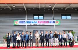 괴산군 스마트옥수수 가공유통시설 개소식