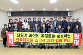 괴산군농업인단체협의회 의료폐기물 소각장 설치 반대