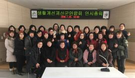 한국생활개선괴산군연합회 연시총회