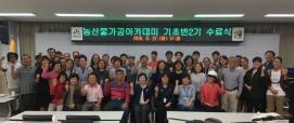 농산물가공아카데미 기초반(2기) 수료식