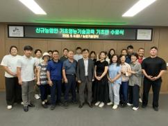 신규농업인 기초영농기술교육 기초반 수료식
