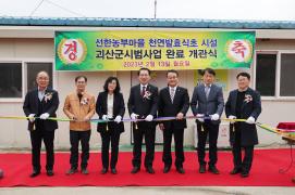 국산 종균 이용 속성 발효식초 상품화 시범사업 완료 개관식