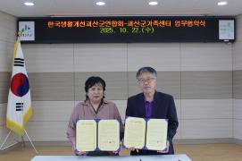 생활개선괴산군연합회-괴산군가족센터 업무협약(MOU) 체결