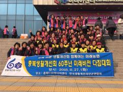 충북생활개선회 60주년 미래비전 다짐대회 참석