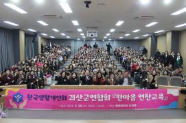 생활개선회 한마음 연찬교육