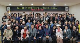 농산물 가공아카데미 심화교육 수료식