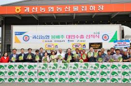 괴산배추 대만수출 선적식
