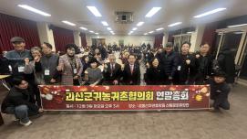 괴산군귀농귀촌협의회 2025년 연말총회 및 화합행사
