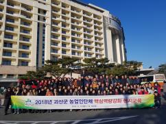 2018년 괴산군 농업인단체 핵심역량강화 현지교육