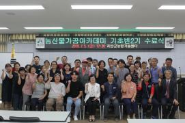 농산물가공아카데미 기초반2기 수료식