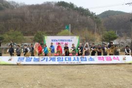 문광 농기계임대사업소 착공식