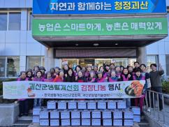 한국생활개선괴산군연합회, 사랑의 김장나눔 행사