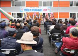 연풍농기계임대사업소 준공식