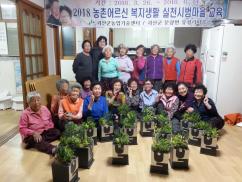 2018년 농촌어르신 복지생활실천 시범사업 교육