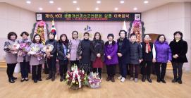 한국생활개선 괴산군연합회장 이·취임식 개최