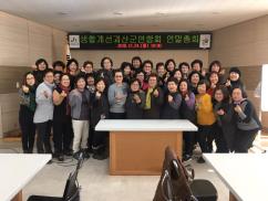 생활개선괴산군연합회 연말총회 및 과제교육