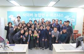 사이버농업인 e-비즈니스 소득창출 교육 수료식