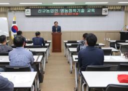신규농업인 영농정착기술 교육