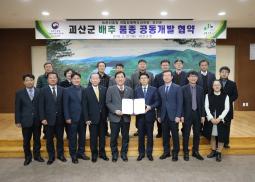 괴산군-국립원예원, 배추품종 공동개발 협약식
