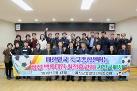 괴산군농업인단체협의회 축구종합센터 괴산군 유치 응원