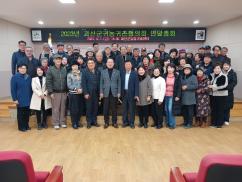 괴산군귀농귀촌협의회 연말총회 개최