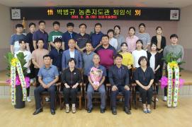 박범규 농촌지도관 퇴임