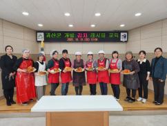 괴산군 맞춤형 김치개발 표준레시피 보급 교육