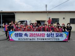 생활개선괴산군연합회 괴산사랑운동 실천