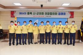 제84차충북시군의장협의회(2021.08.04)