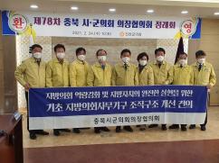 제78차 충북시군의장협의회 정례회