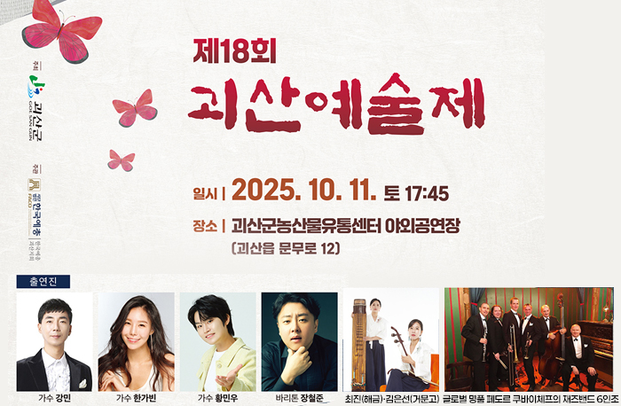 제18회 괴산예술제
일시:2025.10.11.토 17:45
장소:괴산군농산물유통센터 야외공연장(괴산읍 문부로 12)