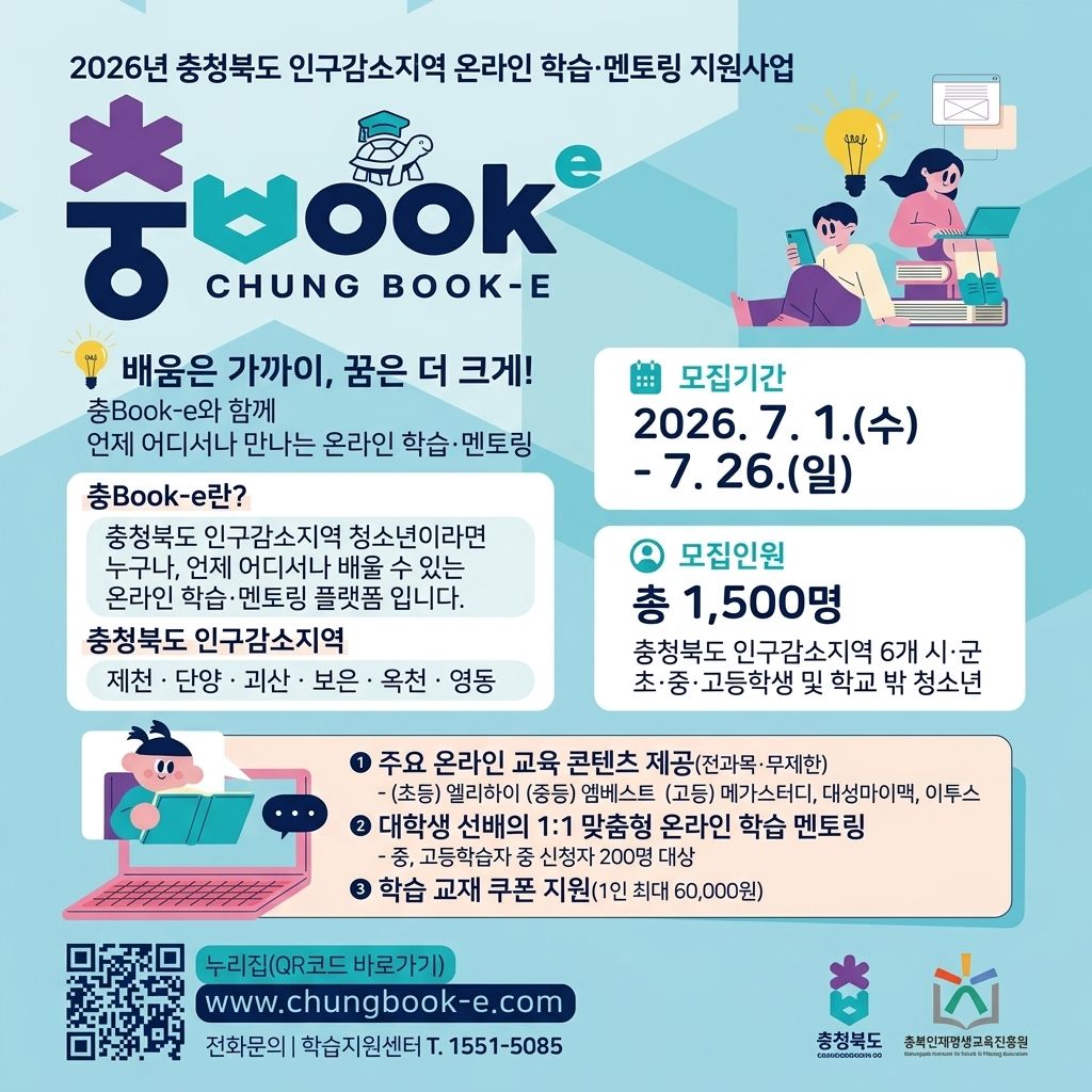 인구감소지역 학습˙멘토링 지원사업(충Book-e) 홍보포스터