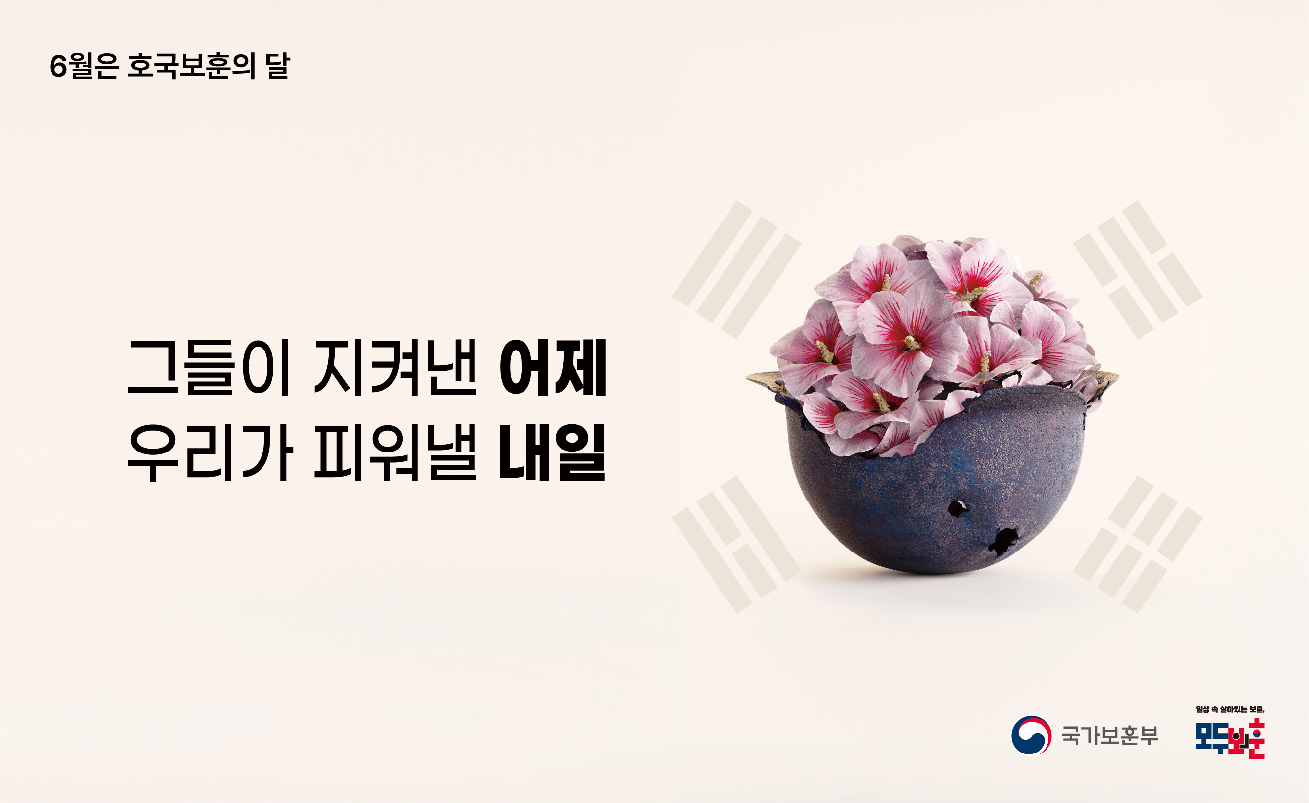 6월은 호국보훈의 달

일상 속 살아있는 보훈, 모두의 보훈