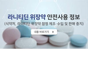 라니티딘 위장약 안전사용 정보
(식약처, 라니티딘 위장약 잠정 제조수입 및 판매중지)
내용 바로가기