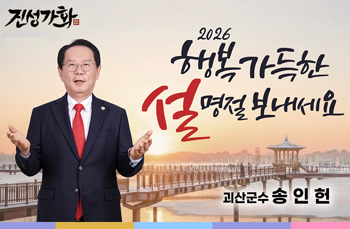 진성가화

2026 행복가득한 설 명절 보내세요
괴산군수 송인헌