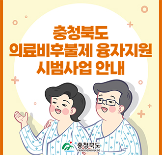 충청북도
의료비후불제 융자지원
시범사업 안내

충청북도