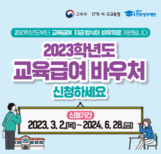 2023학년도부터 교육급여 지금방식이 바우처로 개편됩니다.

2023학년도 교육급여 바우처 신청하세요

신청기간 : 2023.3.2.(목) ~ 2024.6.28.(금)