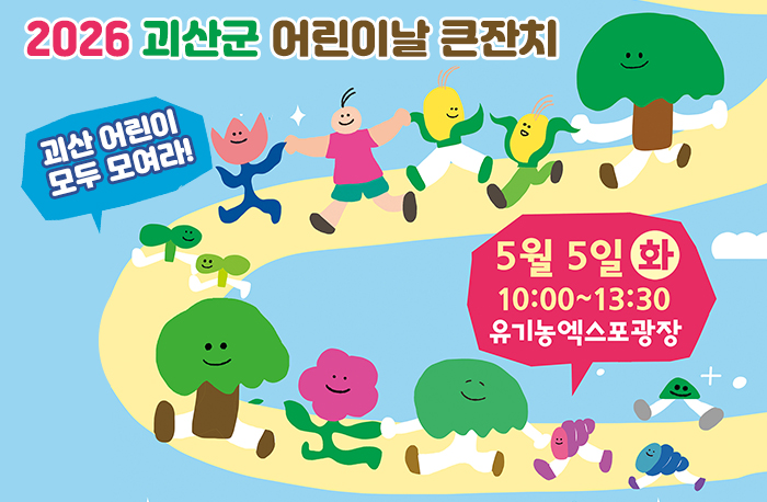 2026 괴산군 어린이날 큰잔치
괴산 어린이 모두 모여라!
5월 5일 화 10:00~13:30 유기농엑스포광장