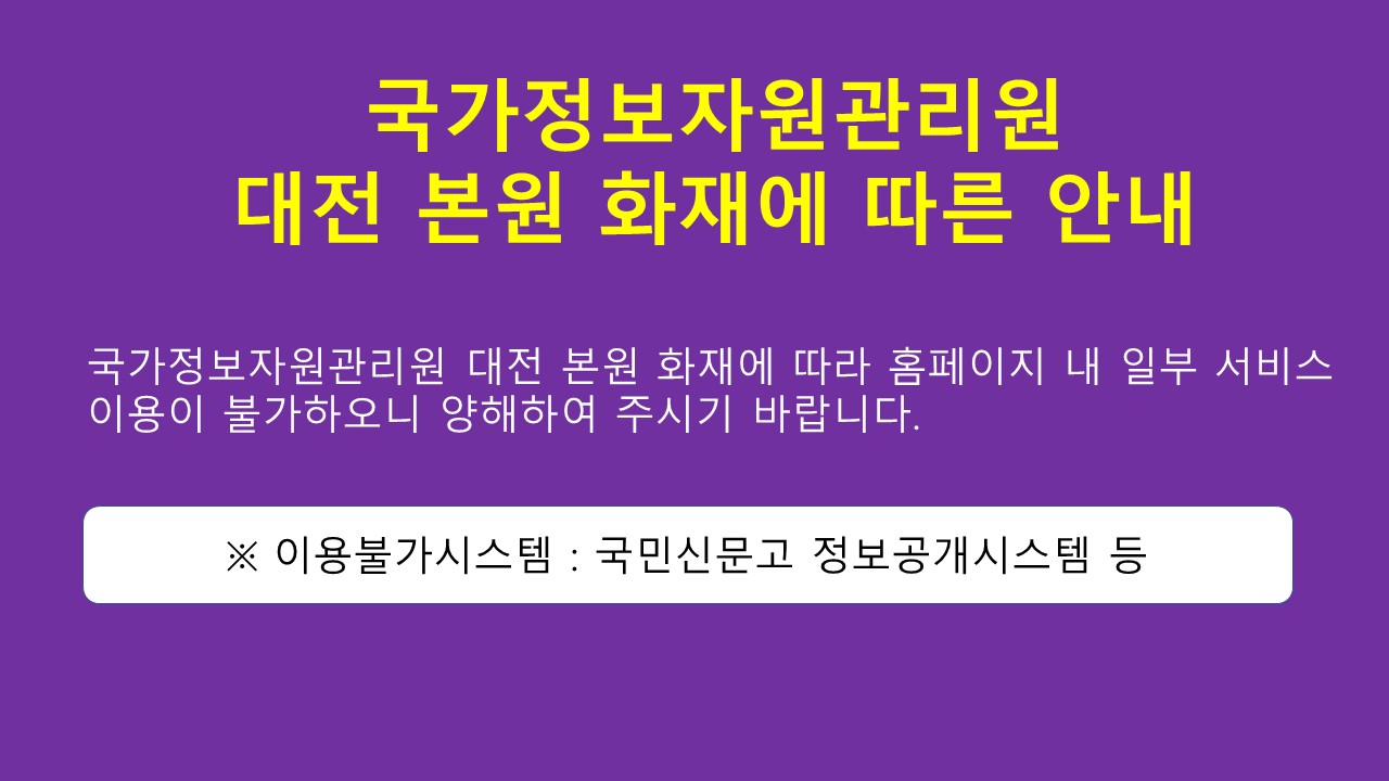 국가정보자원관리원
대전 본원 화재에 따른 안내